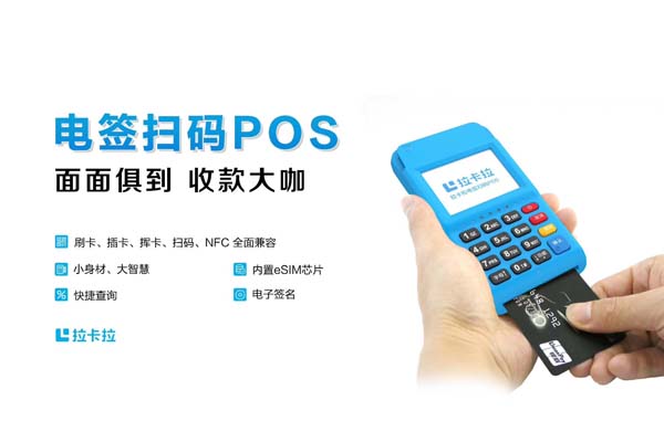 拉卡拉POS機pos電簽版流量費用（拉卡拉電簽版pos機流量費收?。?></p><h2 id='拉卡拉pos機費率'>拉卡拉pos機費率</h2><p><p style=