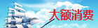 大額消費(fèi)