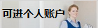 可進(jìn)個(gè)人賬戶(hù)
