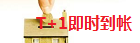 T+1即時(shí)到帳