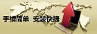 手續(xù)方便，安裝快捷